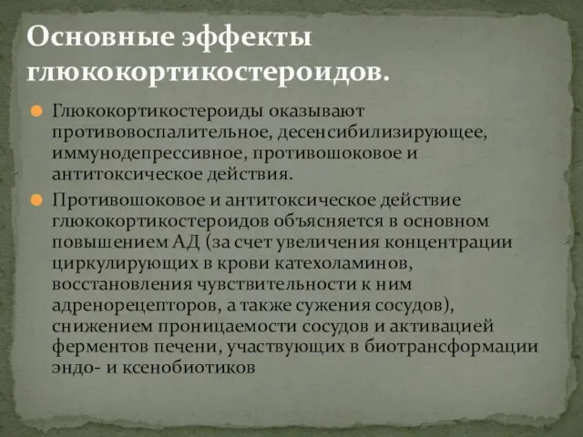 Глюкокортикостероиды оказывают противовоспалительное, десенсибилизирующее, иммунодепрессивное, противошоковое и антитоксическое действия. Противошоковое и