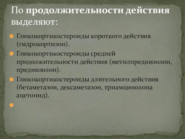 Глюкокортикостероиды короткого действия (гидрокортизон). Глюкокортикостероиды средней продолжительности действия (метилпреднизолон, преднизолон). Глюкокортикостероиды