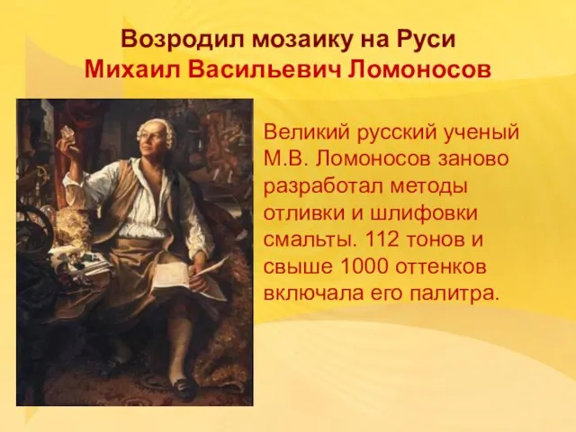 Возродил мозаику на Руси Михаил Васильевич Ломоносов Великий русский ученый М.В.