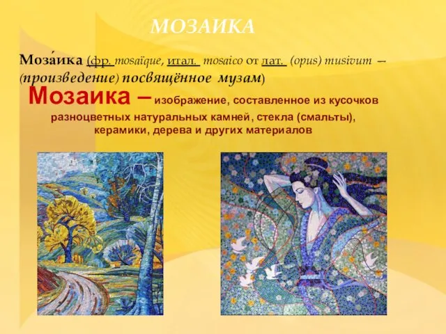 МОЗАИКА Моза́ика (фр. mosaïque, итал. mosaico от лат. (opus) musivum —