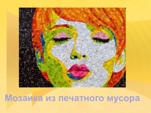 Мозаика из печатного мусора