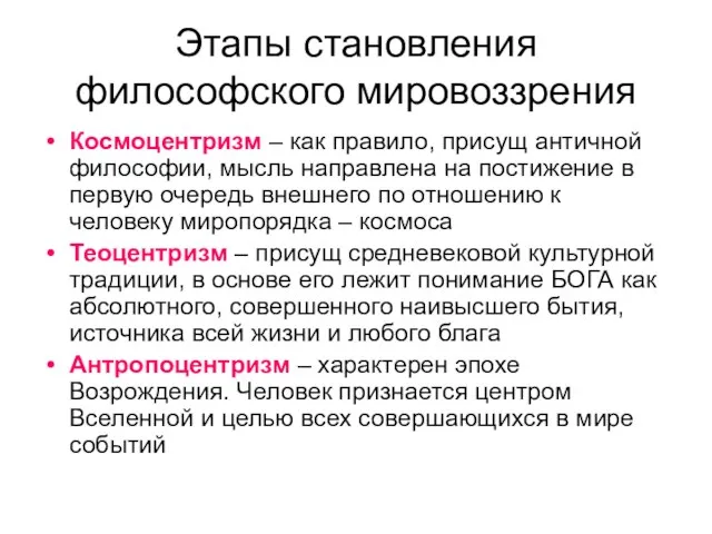 Этапы становления философского мировоззрения Космоцентризм – как правило, присущ античной философии,