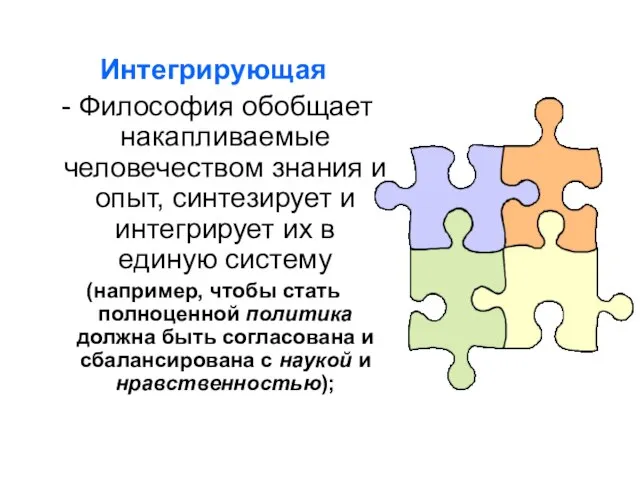 Интегрирующая - Философия обобщает накапливаемые человечеством знания и опыт, синтезирует и