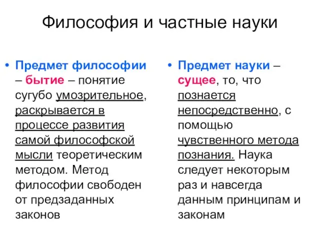 Философия и частные науки Предмет философии – бытие – понятие сугубо