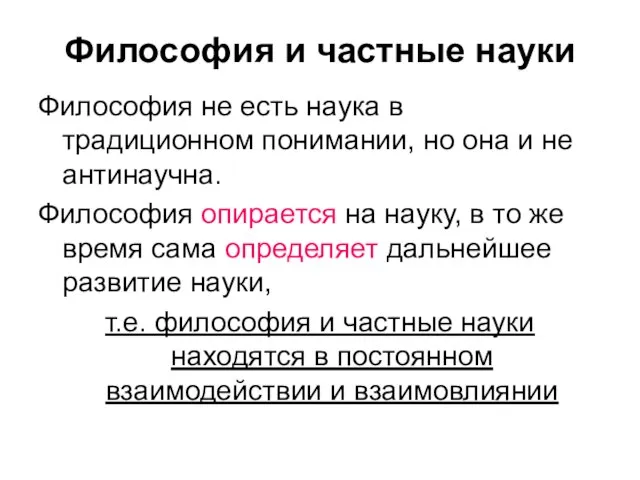 Философия и частные науки Философия не есть наука в традиционном понимании,