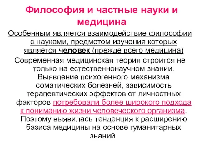 Философия и частные науки и медицина Особенным является взаимодействие философии с