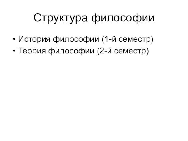 Структура философии История философии (1-й семестр) Теория философии (2-й семестр)