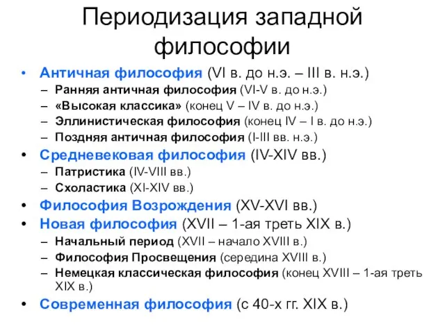 Периодизация западной философии Античная философия (VI в. до н.э. – III