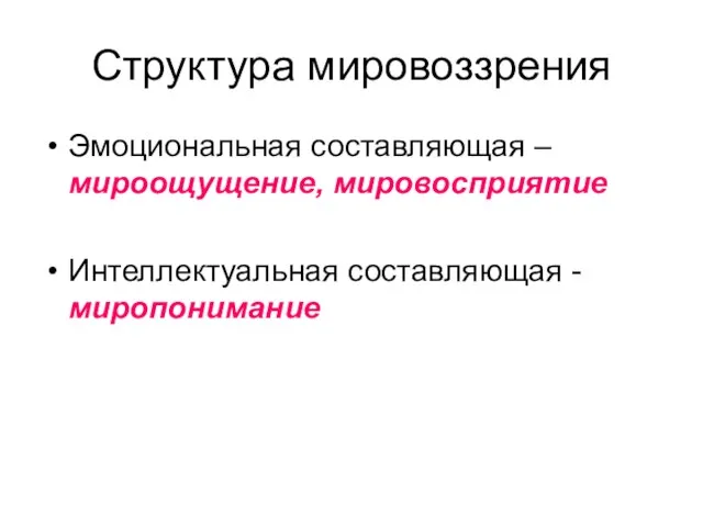 Структура мировоззрения Эмоциональная составляющая – мироощущение, мировосприятие Интеллектуальная составляющая - миропонимание