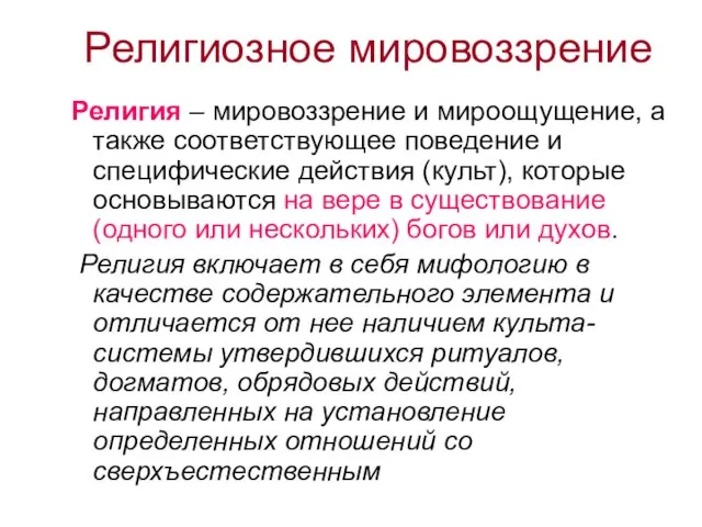 Религиозное мировоззрение Религия – мировоззрение и мироощущение, а также соответствующее поведение