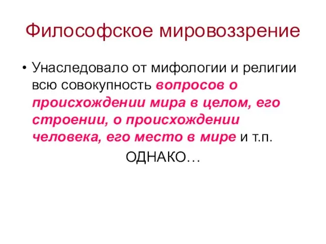 Философское мировоззрение Унаследовало от мифологии и религии всю совокупность вопросов о