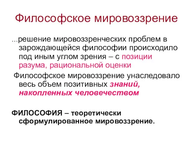 Философское мировоззрение …решение мировоззренческих проблем в зарождающейся философии происходило под иным