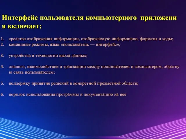 Интерфейс пользователя компьютерного приложения включает: средства отображения информации, отображаемую информацию, форматы