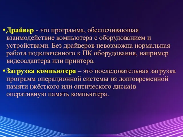 Драйвер - это программа, обеспечивающая взаимодействие компьютера с оборудованием и устройствами.