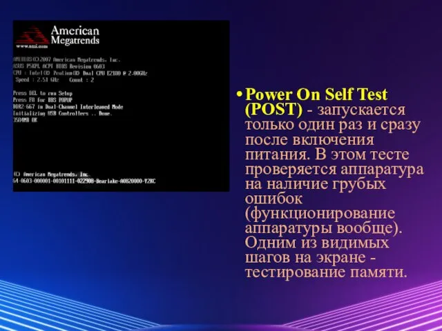 Power On Self Test (POST) - запускается только один раз и