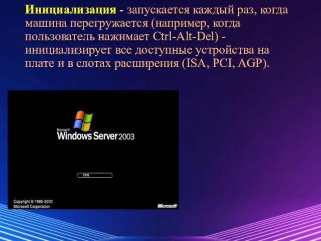 Инициализация - запускается каждый раз, когда машина перегружается (например, когда пользователь