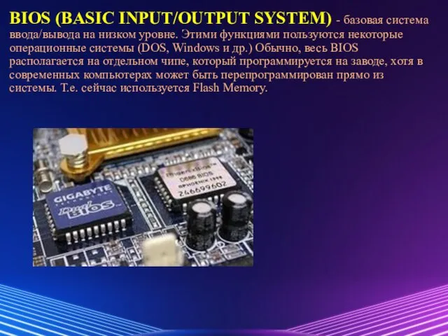 BIOS (BASIC INPUT/OUTPUT SYSTEM) - базовая система ввода/вывода на низком уровне.