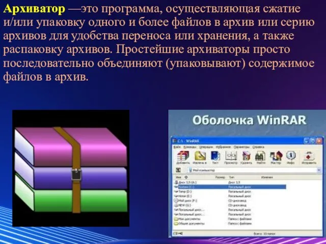 Архиватор —это программа, осуществляющая сжатие и/или упаковку одного и более файлов