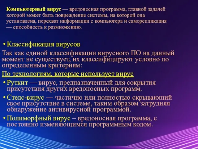 Компьютерный вирус — вредоносная программа, главной задачей которой может быть повреждение