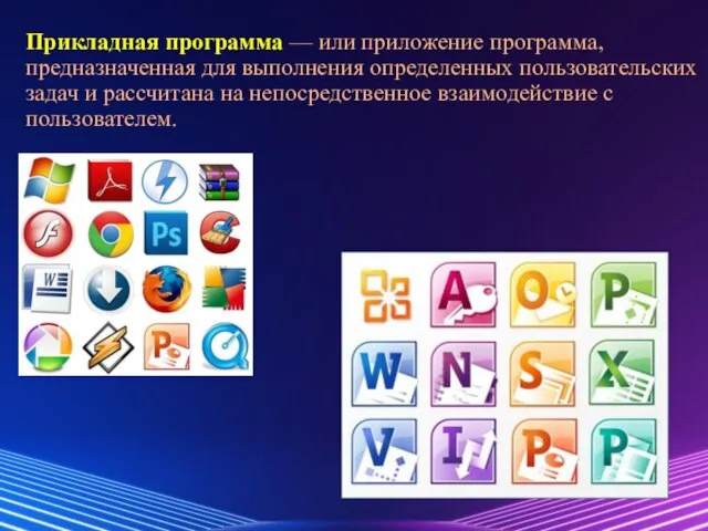 Прикладная программа — или приложение программа, предназначенная для выполнения определенных пользовательских