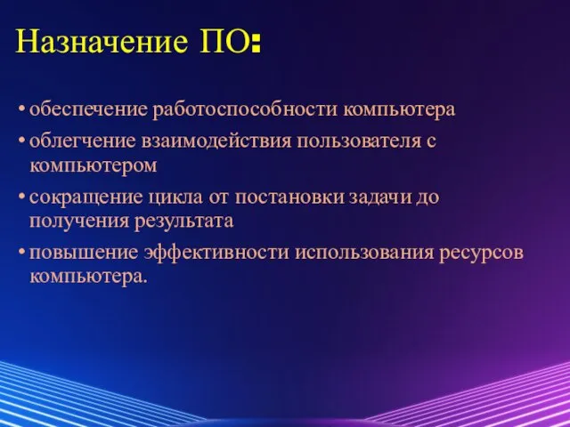 Назначение ПО: обеспечение работоспособности компьютера облегчение взаимодействия пользователя с компьютером сокращение