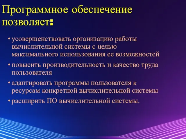 Программное обеспечение позволяет: усовершенствовать организацию работы вычислительной системы с целью максимального