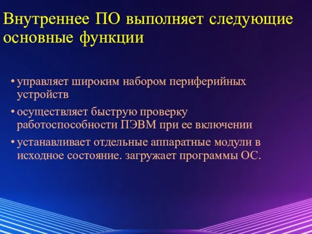 Внутреннее ПО выполняет следующие основные функции управляет широким набором периферийных устройств