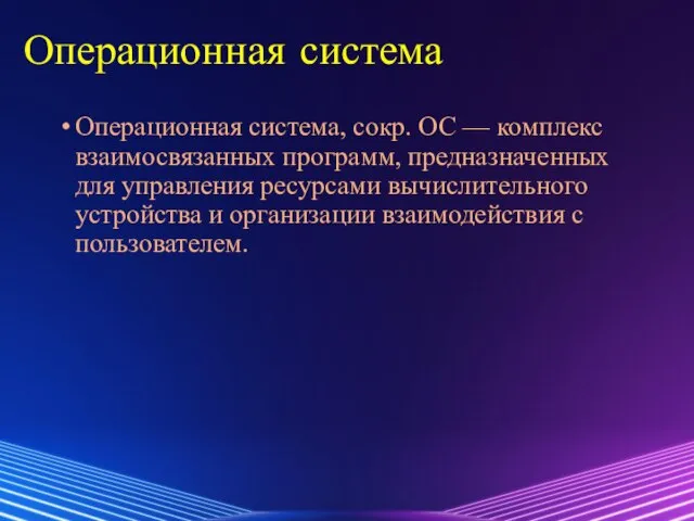 Операционная система Операционная система, сокр. ОС — комплекс взаимосвязанных программ, предназначенных