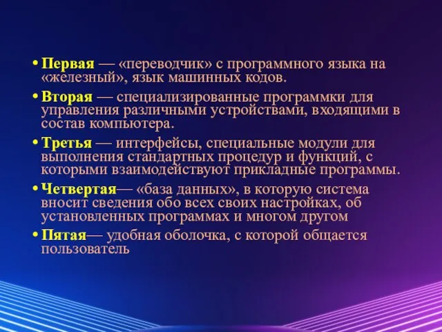 Первая — «переводчик» с программного языка на «железный», язык машинных кодов.