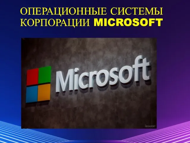 ОПЕРАЦИОННЫЕ СИСТЕМЫ КОРПОРАЦИИ MICROSOFT