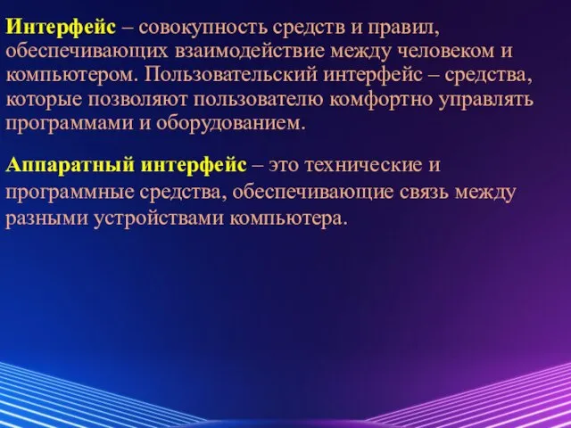 Интерфейс – совокупность средств и правил, обеспечивающих взаимодействие между человеком и