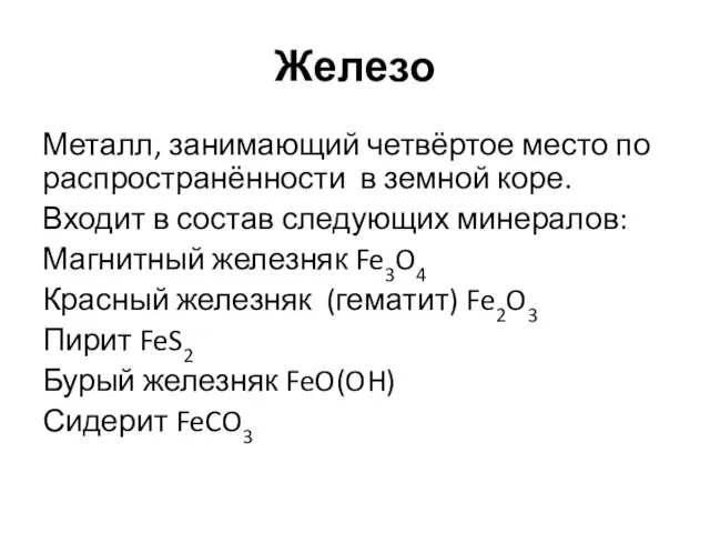 Железо Металл, занимающий четвёртое место по распространённости в земной коре. Входит