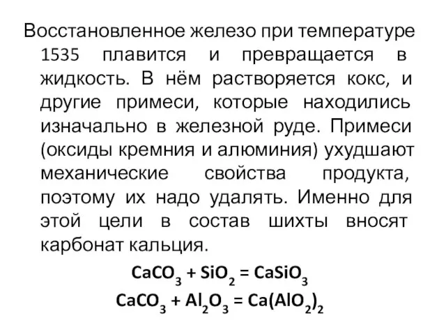 Восстановленное железо при температуре 1535 плавится и превращается в жидкость. В