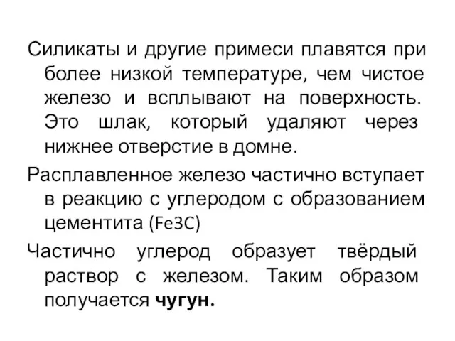 Силикаты и другие примеси плавятся при более низкой температуре, чем чистое