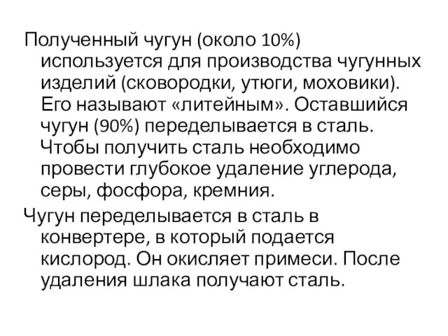 Полученный чугун (около 10%) используется для производства чугунных изделий (сковородки, утюги,