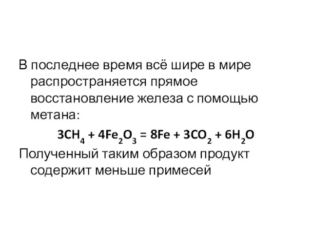 В последнее время всё шире в мире распространяется прямое восстановление железа