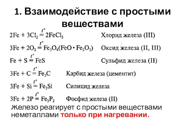 1. Взаимодействие с простыми веществами Железо реагирует с простыми веществами неметаллами только при нагревании.