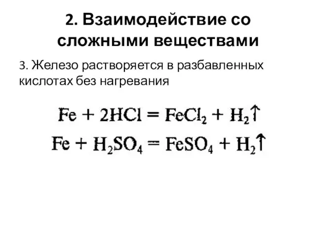 2. Взаимодействие со сложными веществами 3. Железо растворяется в разбавленных кислотах без нагревания