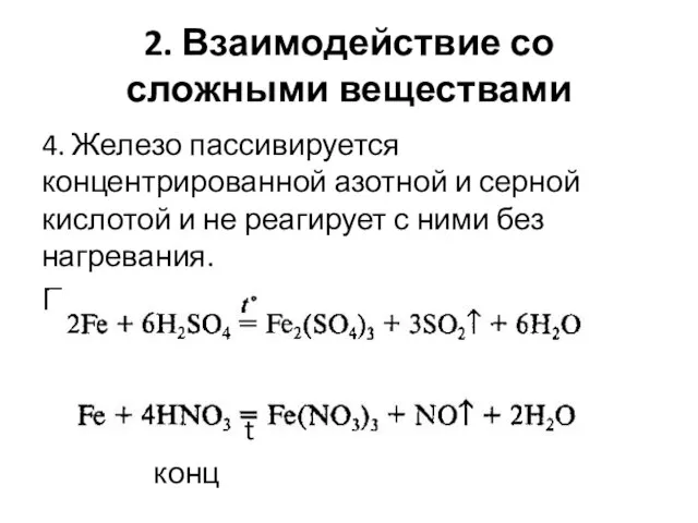 2. Взаимодействие со сложными веществами 4. Железо пассивируется концентрированной азотной и