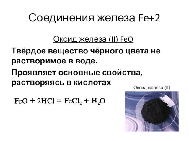 Соединения железа Fe+2 Оксид железа (II) FeO Твёрдое вещество чёрного цвета