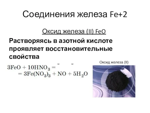 Соединения железа Fe+2 Оксид железа (II) FeO Растворяясь в азотной кислоте проявляет восстановительные свойства