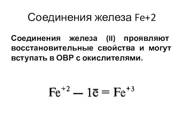 Соединения железа Fe+2 Соединения железа (II) проявляют восстановительные свойства и могут вступать в ОВР с окислителями.