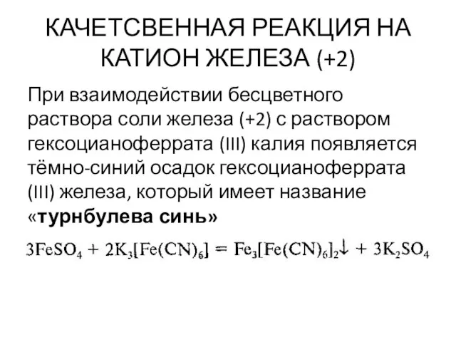 КАЧЕТСВЕННАЯ РЕАКЦИЯ НА КАТИОН ЖЕЛЕЗА (+2) При взаимодействии бесцветного раствора соли