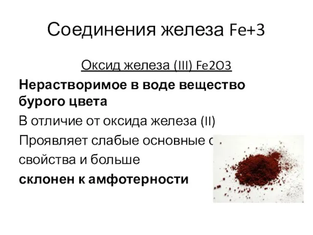 Соединения железа Fe+3 Оксид железа (III) Fe2O3 Нерастворимое в воде вещество