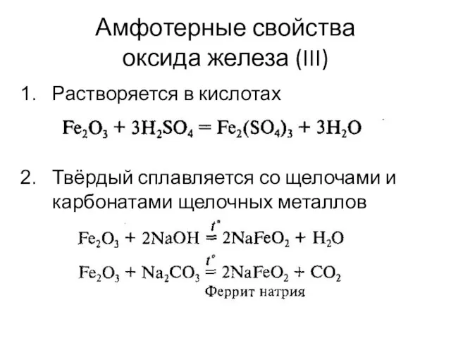 Амфотерные свойства оксида железа (III) Растворяется в кислотах Твёрдый сплавляется со щелочами и карбонатами щелочных металлов