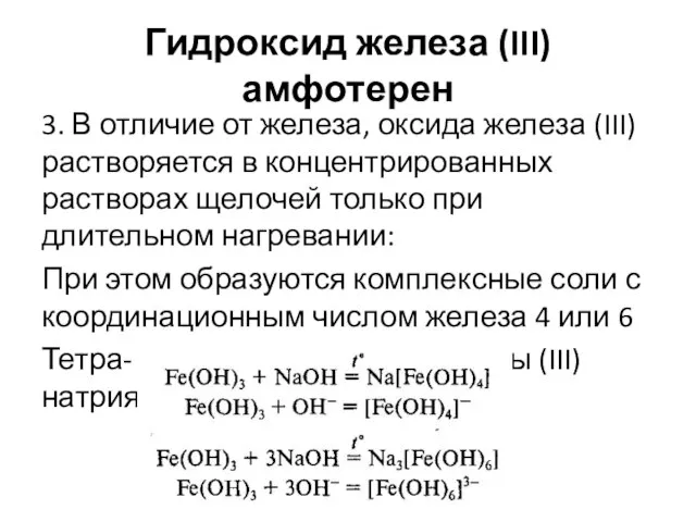 Гидроксид железа (III) амфотерен 3. В отличие от железа, оксида железа