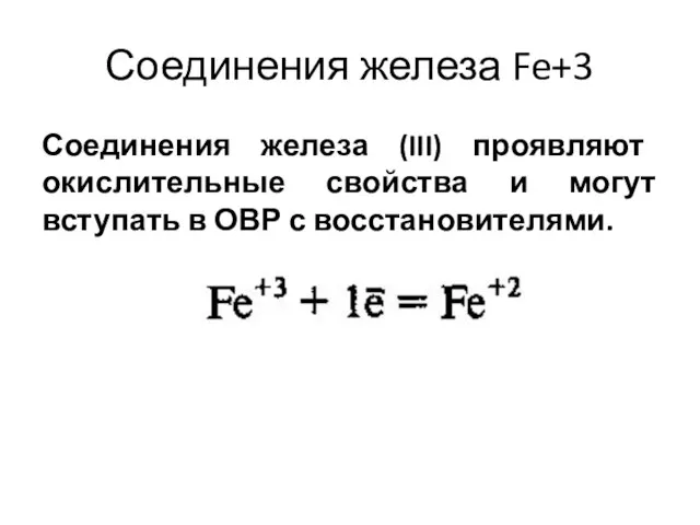 Соединения железа Fe+3 Соединения железа (III) проявляют окислительные свойства и могут вступать в ОВР с восстановителями.