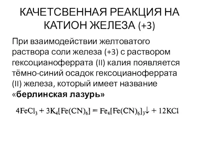 КАЧЕТСВЕННАЯ РЕАКЦИЯ НА КАТИОН ЖЕЛЕЗА (+3) При взаимодействии желтоватого раствора соли