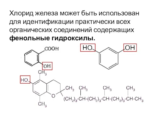 Хлорид железа может быть использован для идентификации практически всех органических соединений содержащих фенольные гидроксилы.