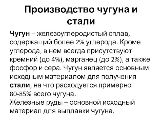 Производство чугуна и стали Чугун – железоуглеродистый сплав, содержащий более 2%